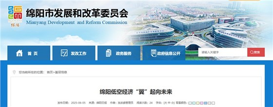 绵阳低空经济“翼”起向未来：中国移动入局，10亿基金护航产业腾飞