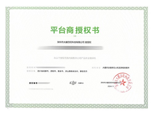 2024年平台商授权证书