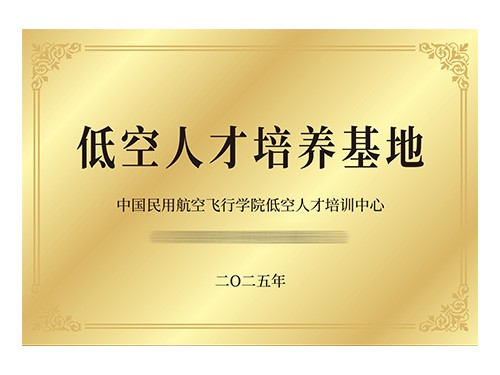 航空人才培养基地