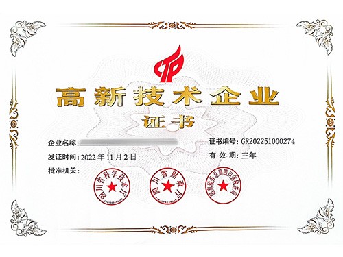高新技术企业