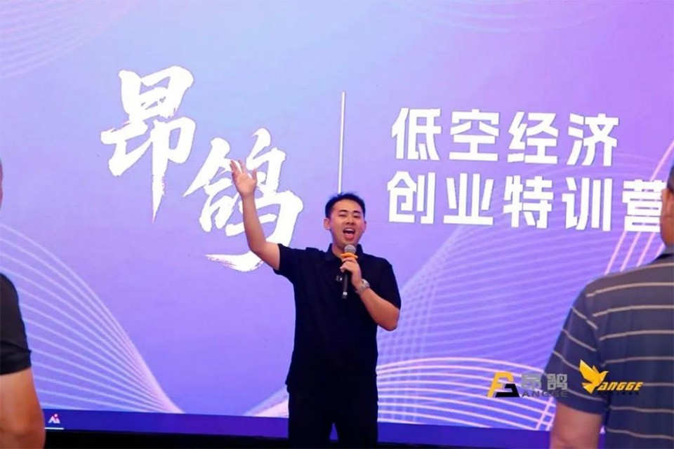 昂鸽?首届低空经济创业特训营成功举办，汇聚行业力量共探发展新机遇