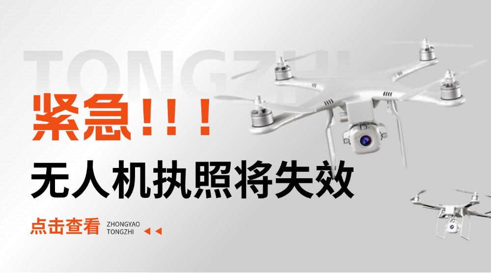重要提醒！CAAC无人机执照持有人请立即上传身体证明，逾期将影响执照有效性！