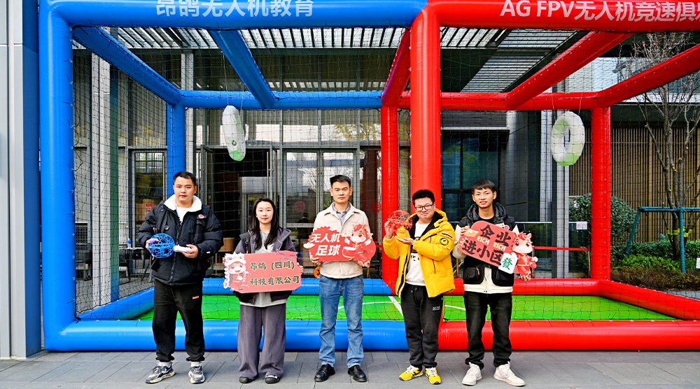 科技迎新年，邻里乐翻天！昂鸽FPV无人机足球俱乐部亮相凤栖鹭鸣嘉年华