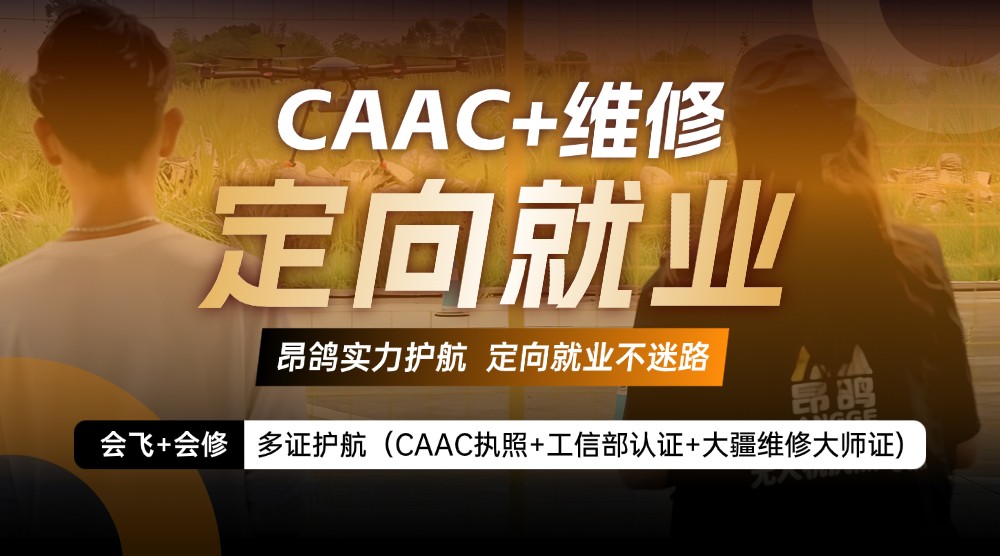 昂鸽无人机教育定向就业培训-无人机驾驶/无人机维修