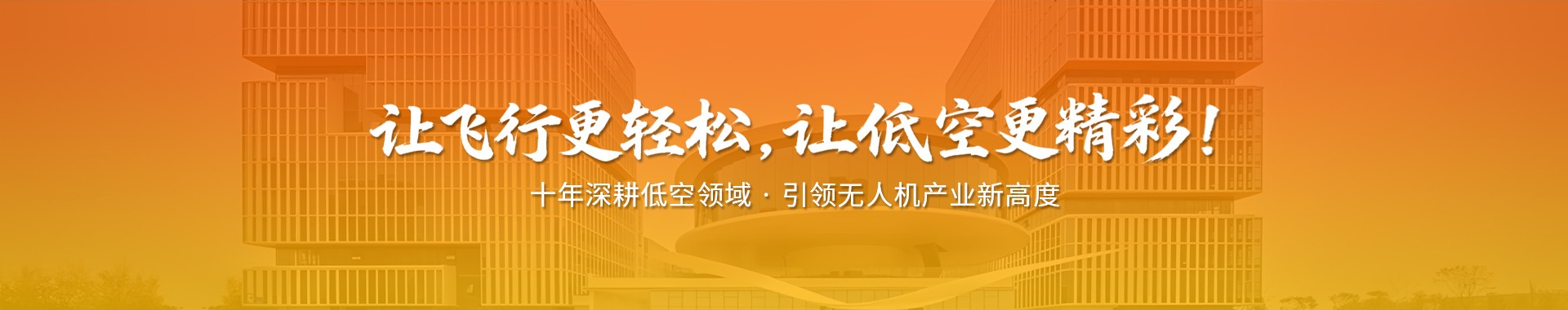 让飞行更轻松，让低空更精彩!
