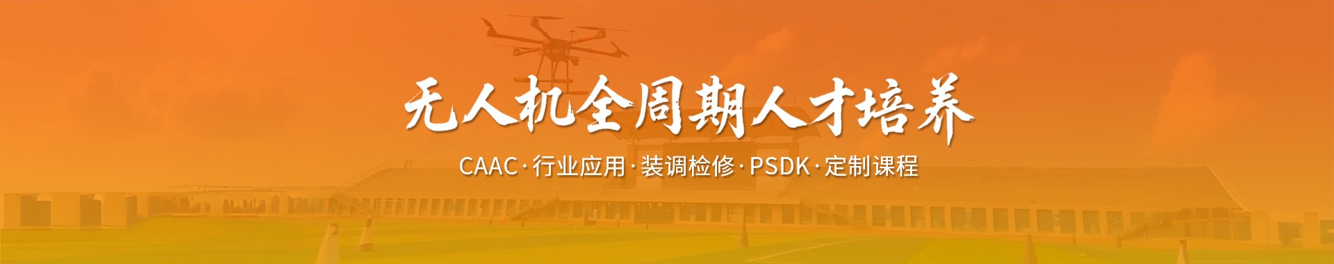 无人机全周期人才培养