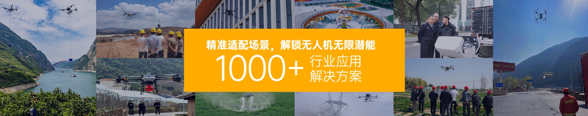 精准适配场景，解锁无人机无限潜能