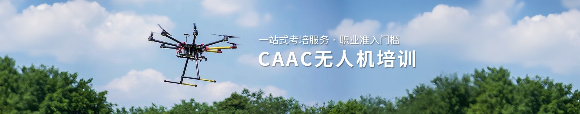 CAAC无人机培训