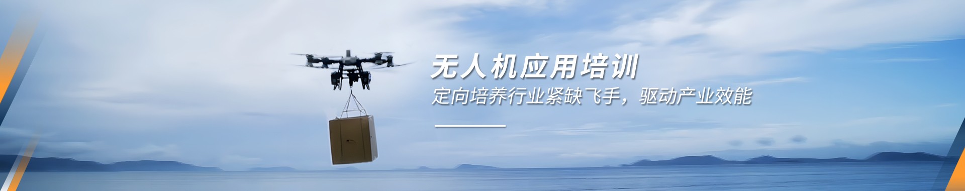 无人机应用培训