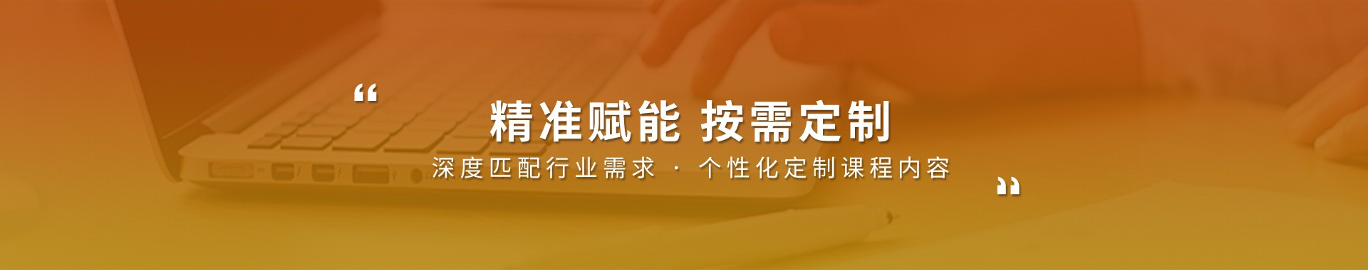 精准赋能 按需定制