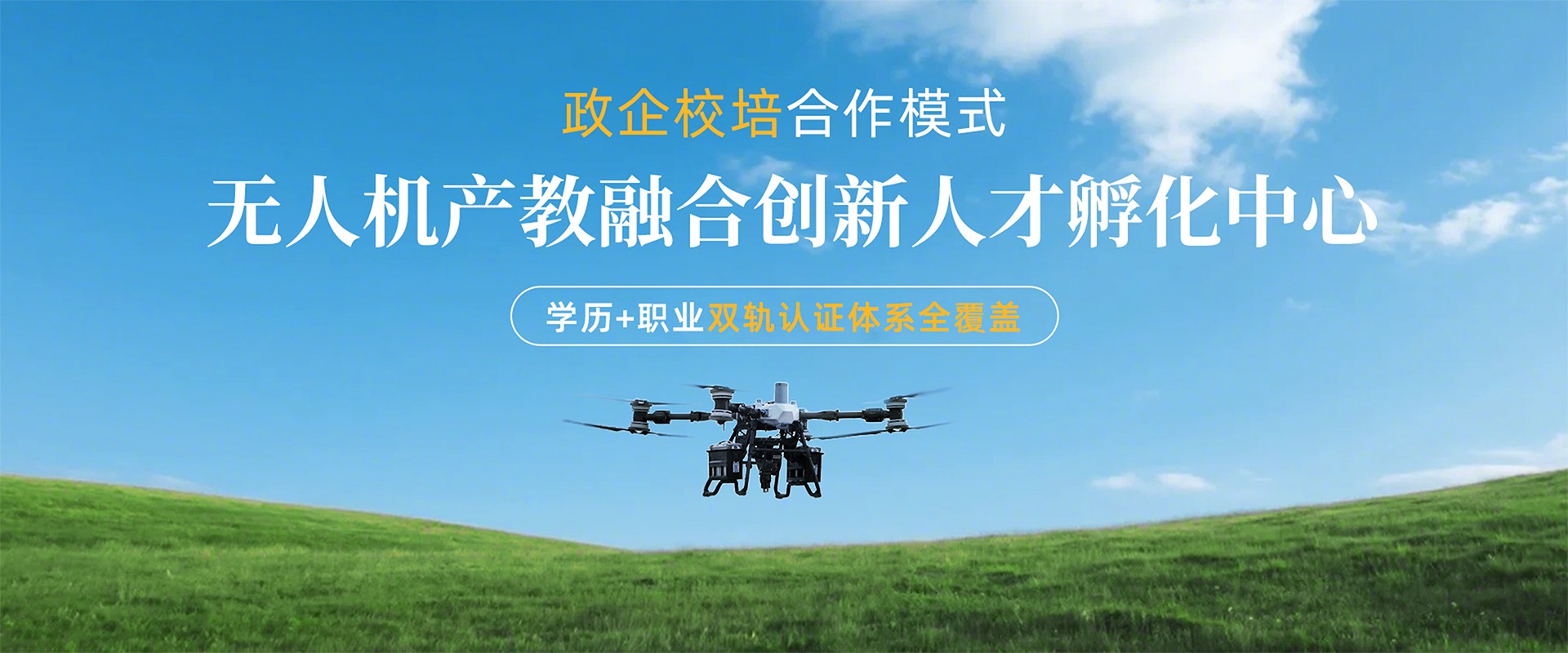 无人机产教融合创新人才孵化中心