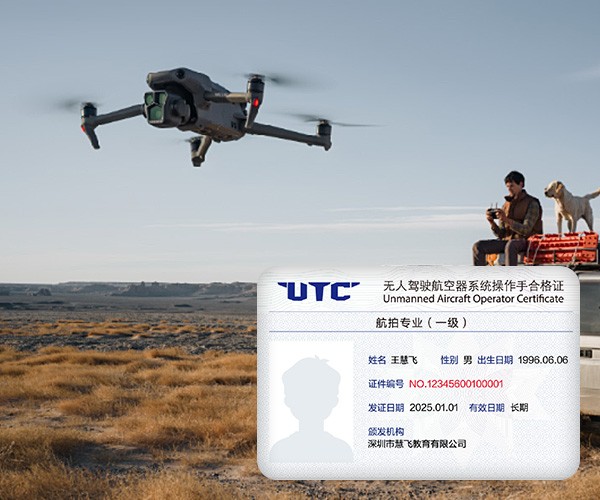 UTC航拍课程