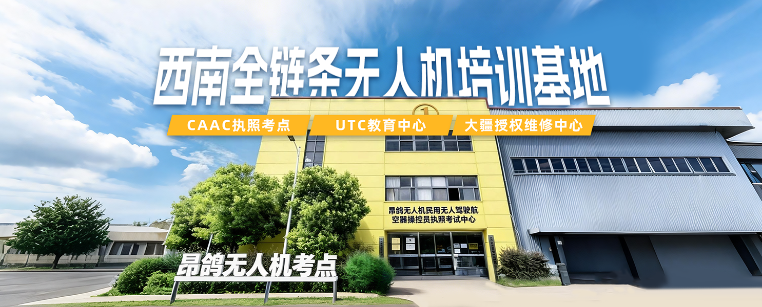 CAAC无人机执照培训机构
